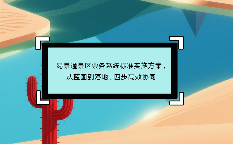 蓝冠注册景区票务系统标准实施方案,从蓝图到落地,四步高效协同