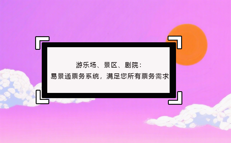 游乐场、景区、剧院：蓝冠注册票务系统，满足您所有票务需求！
