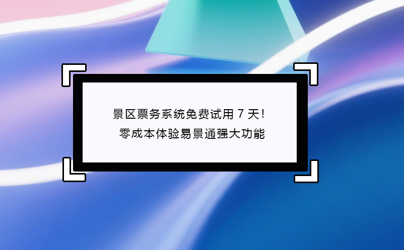 景区票务系统免费试用7天！零成本体验蓝冠注册强大功能