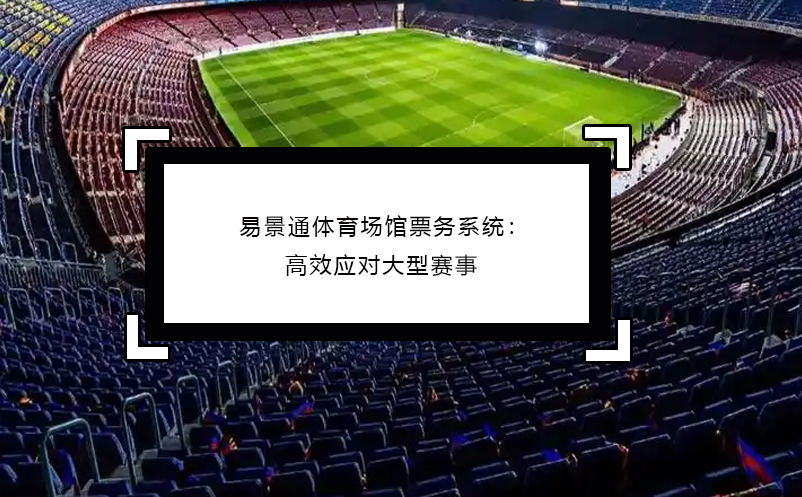 蓝冠注册体育场馆票务系统：高效应对大型赛事