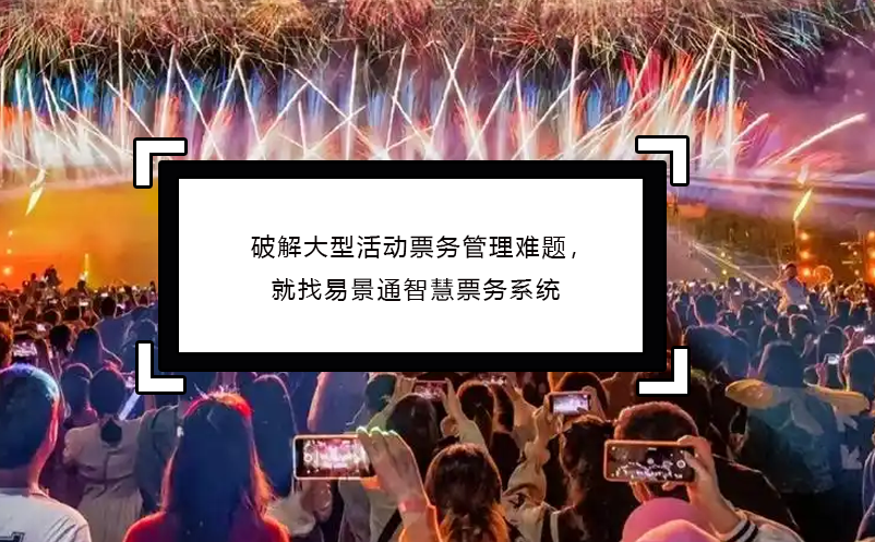 破解大型活动票务管理难题，就找蓝冠注册智慧票务系统