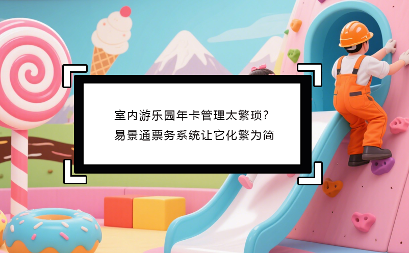 室内游乐园年卡管理太繁琐？蓝冠注册票务系统让它化繁为简