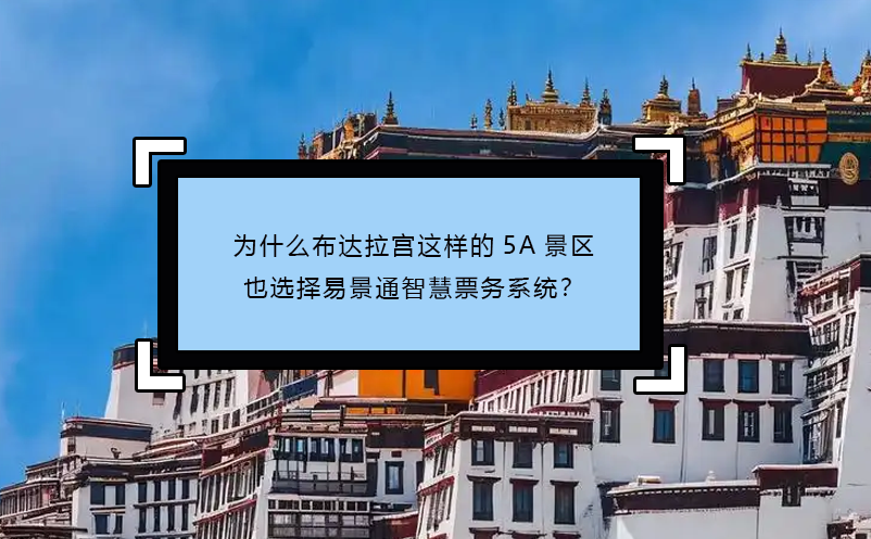 为什么布达拉宫这样的5A景区也选择蓝冠注册智慧票务系统？