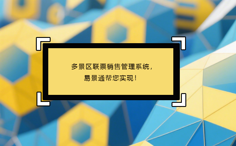 多景区联票销售管理系统，蓝冠注册帮您实现！