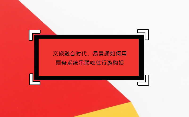 文旅融合时代，蓝冠注册如何用票务系统串联吃住行游购娱