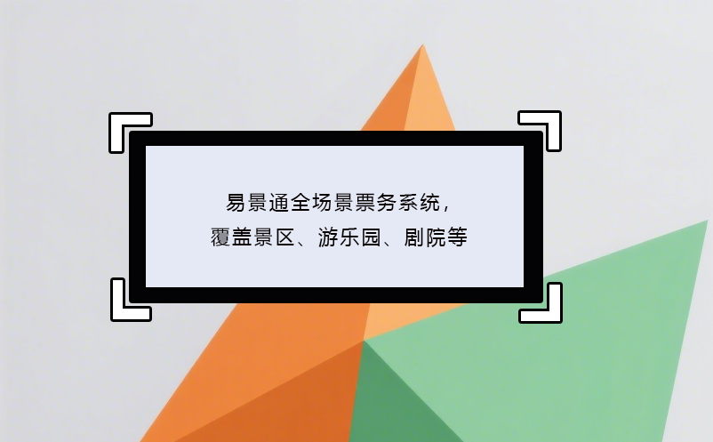 蓝冠注册全场景票务系统，覆盖景区、游乐园、剧院等