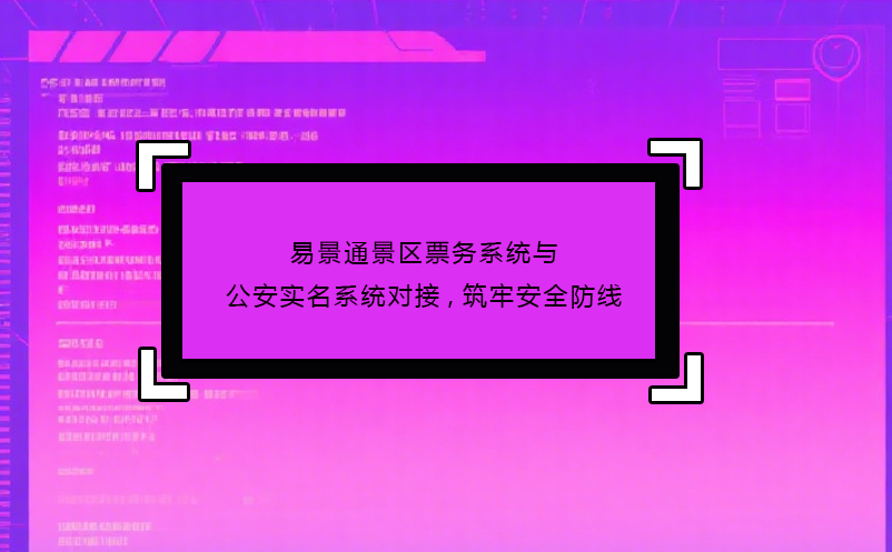 蓝冠注册景区票务系统与公安实名系统对接,筑牢安全防线