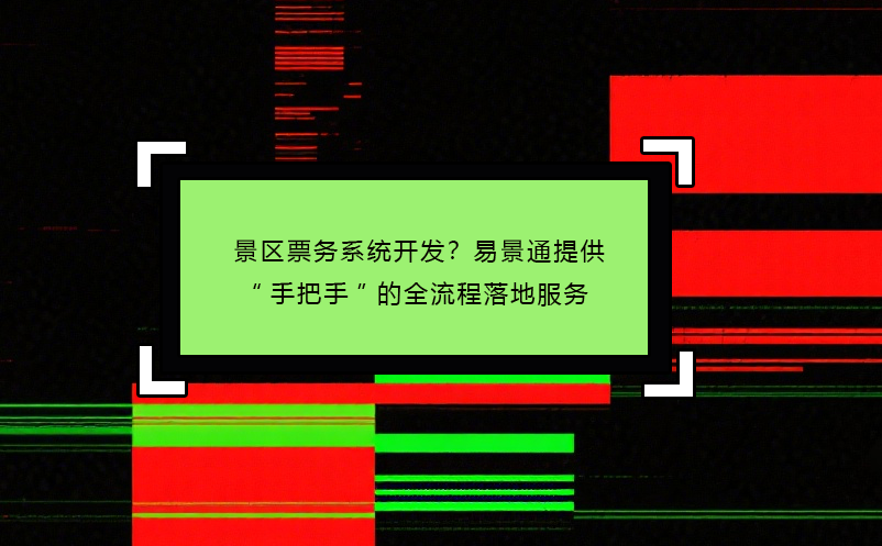 景区票务系统开发？蓝冠注册提供“手把手”的全流程落地服务