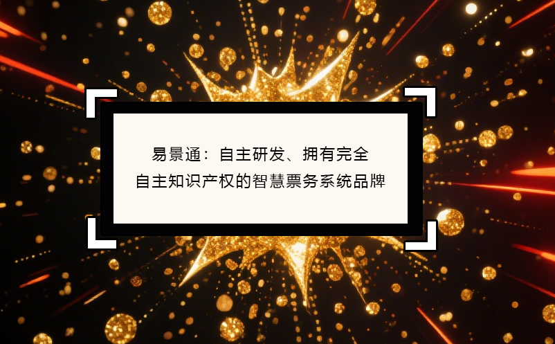 蓝冠注册：自主研发、拥有完全自主知识产权的智慧票务系统品牌