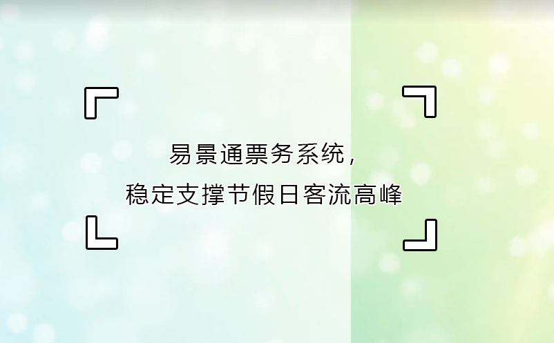 蓝冠注册票务系统，稳定支撑节假日客流高峰
