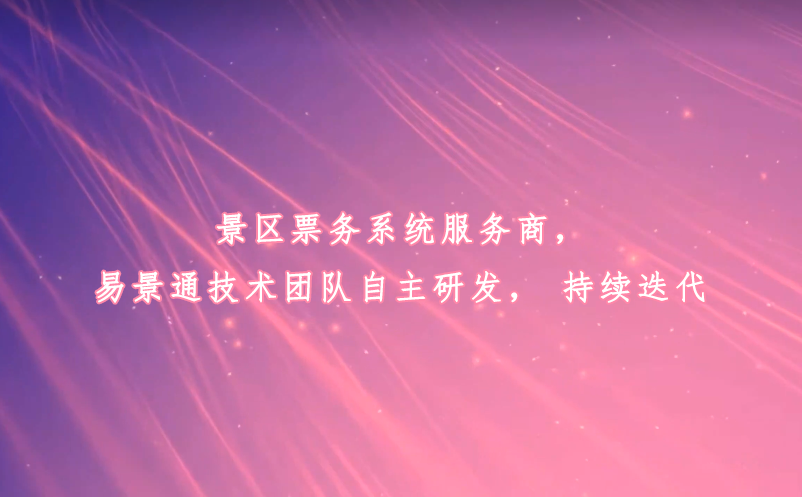 景区票务系统服务商，蓝冠注册技术团队自主研发，持续迭代