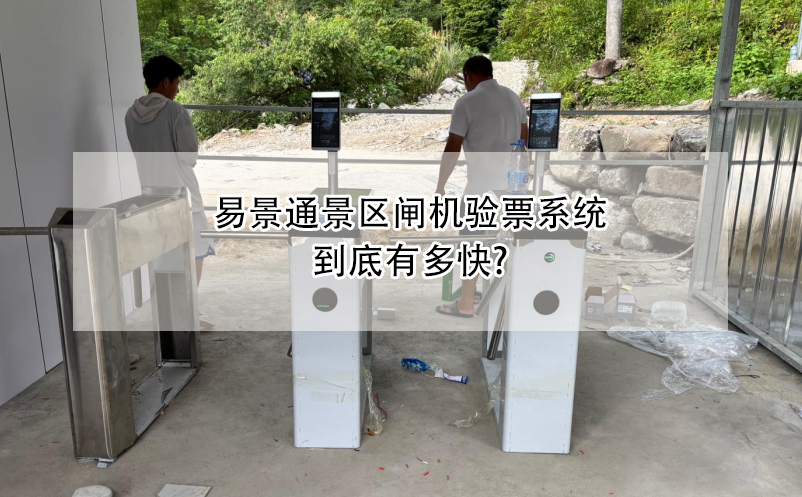 蓝冠注册景区闸机验票系统到底有多快?