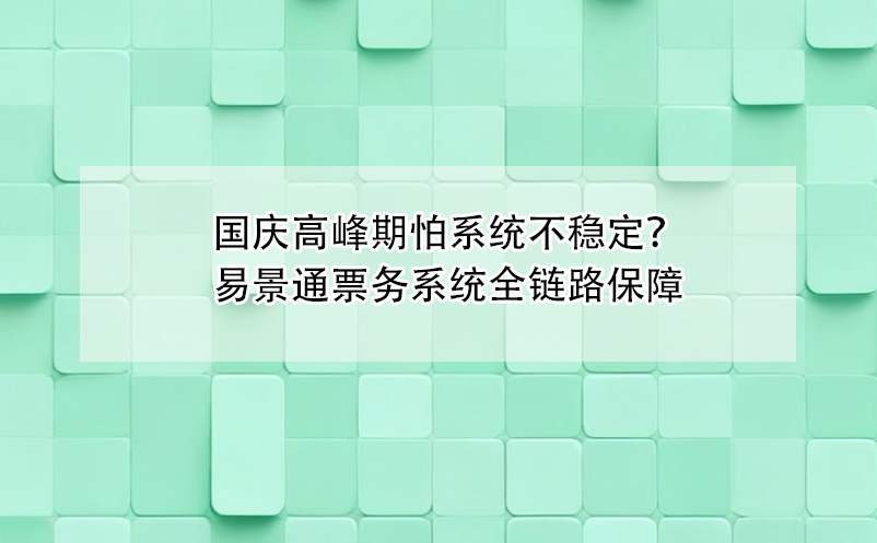 国庆高峰期怕票务系统不稳定？蓝冠注册全链路保障