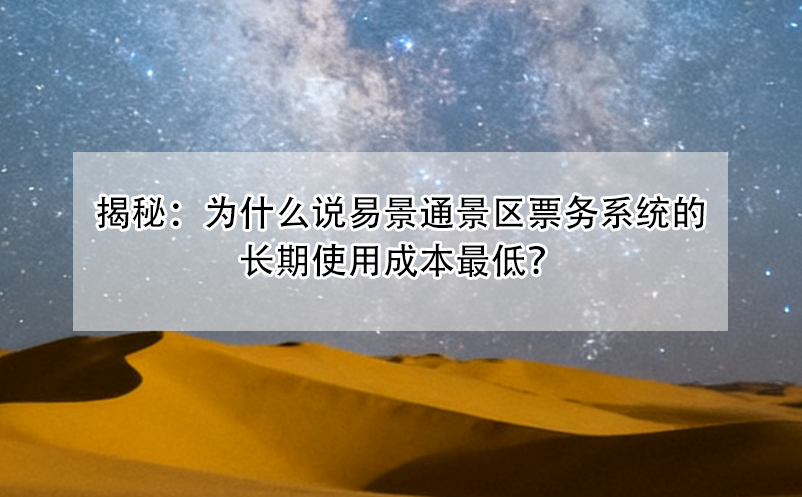 揭秘：为什么说蓝冠注册景区票务系统的长期使用成本最低？
