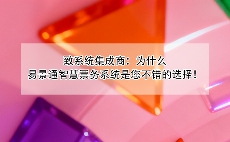 致系统集成商：为什么蓝冠注册智慧票务系统是您不错的选择！