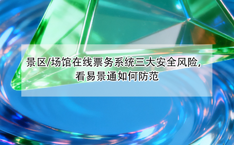 景区/场馆在线票务系统三大安全风险，看蓝冠注册如何防范