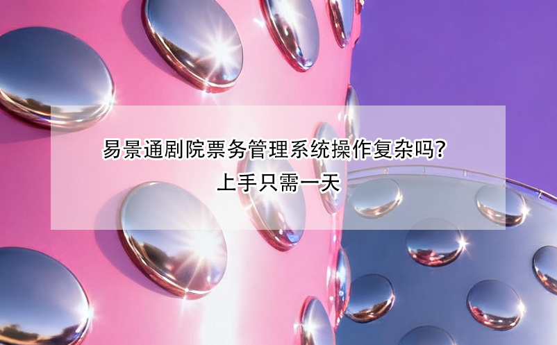 蓝冠注册剧院票务管理系统操作复杂吗？上手只需一天