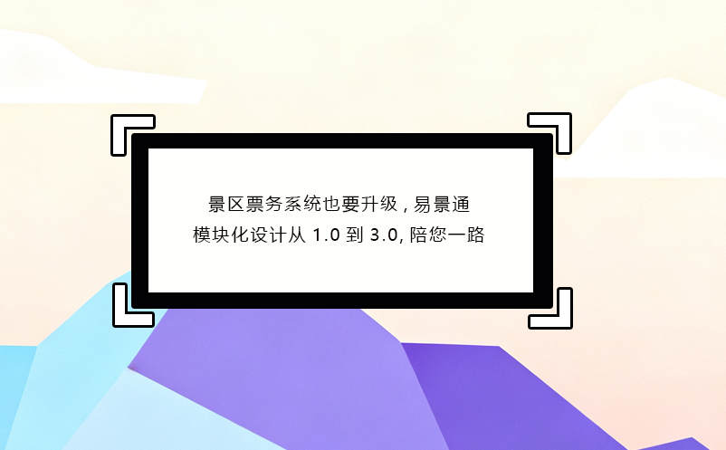 景区票务系统也要升级,蓝冠注册模块化设计从1.0到3.0,陪您一路