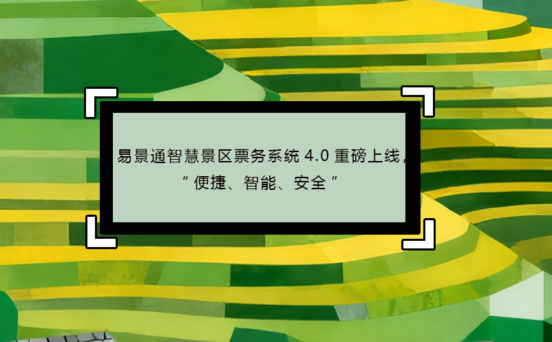 蓝冠注册智慧景区票务系统4.0重磅上线，“便捷、智能、安全” 