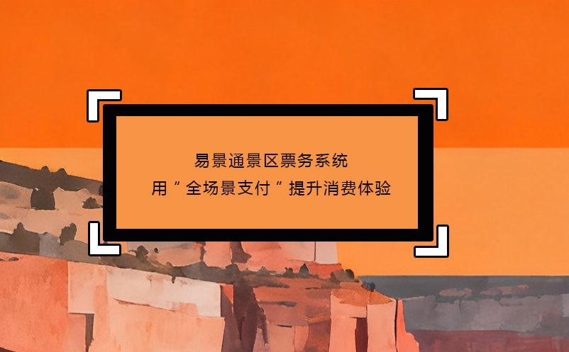蓝冠注册景区票务系统用“全场景支付”提升消费体验