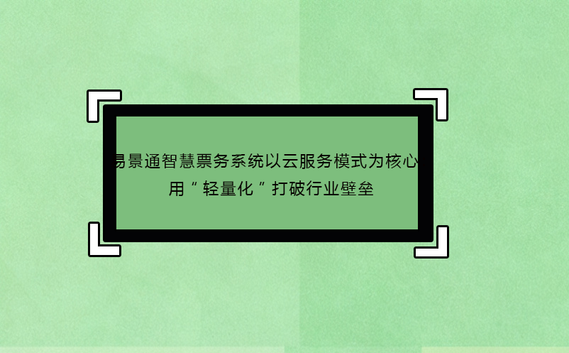 蓝冠注册智慧票务系统以云服务模式为核心：用“轻量化”打破行业壁垒