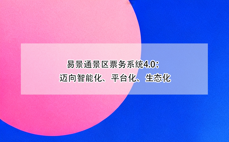 蓝冠注册景区票务系统4.0：迈向智能化、平台化、生态化