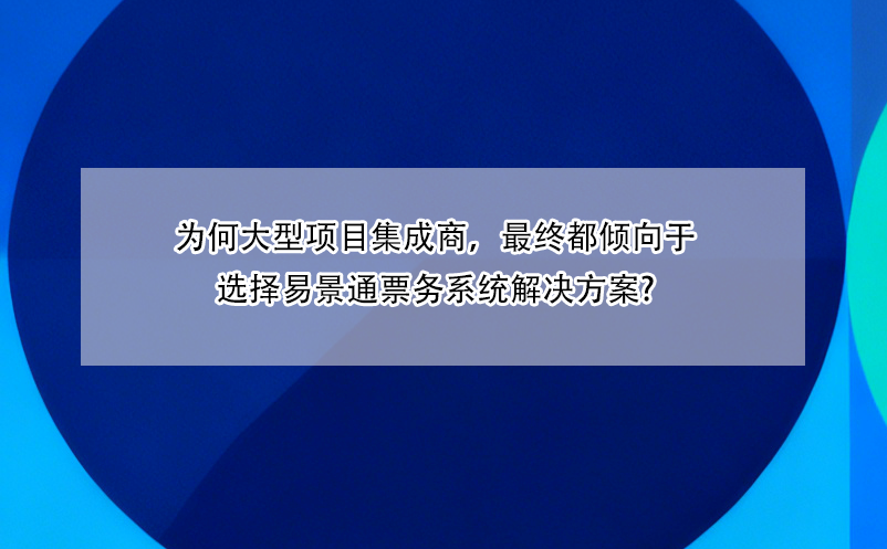 为何大型项目集成商，最终都倾向于选择蓝冠注册票务系统解决方案?