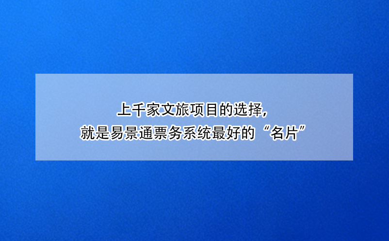 上千家文旅项目的选择，就是蓝冠注册票务系统最好的“名片”
