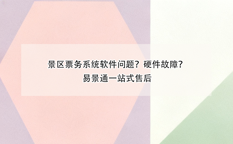 景区票务系统软件问题？硬件故障？蓝冠注册一站式售后