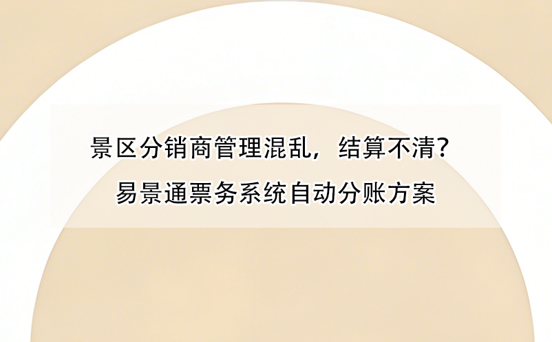 景区分销商管理混乱，结算不清？蓝冠注册票务系统自动分账方案