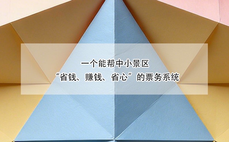 一个能帮中小景区“省钱、赚钱、省心”的票务系统