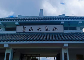 蓝冠注册景区票务系统和富山大裂谷景区(3A)达成合作协议