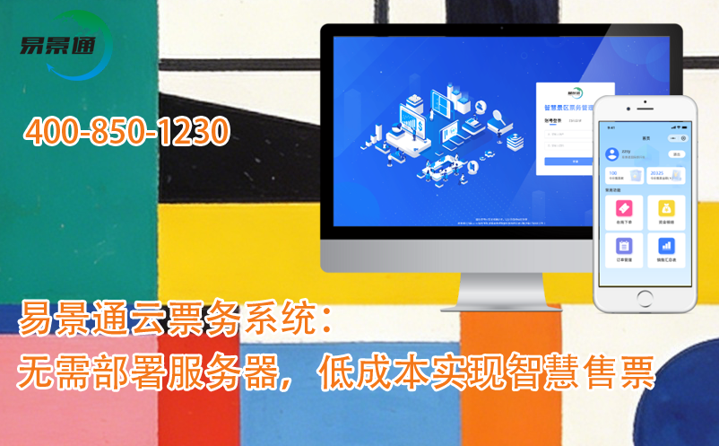 蓝冠注册景区云票务系统：无需部署服务器，低成本实现智慧售票