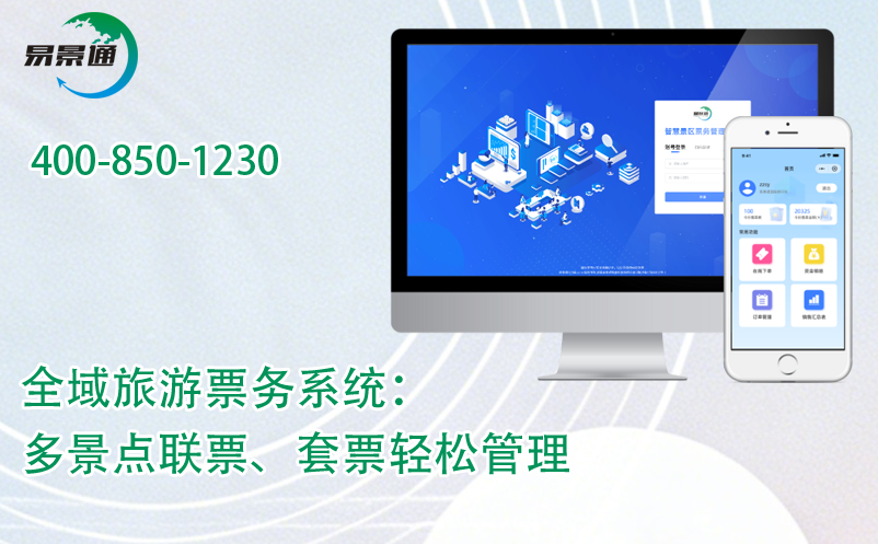 蓝冠注册全域旅游票务系统：多景点联票、套票轻松管理